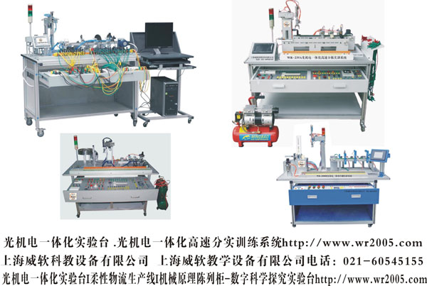 光機(jī)電一體化實(shí)驗(yàn)臺(tái) .光機(jī)電一體化高速分實(shí)訓(xùn)練系統(tǒng)