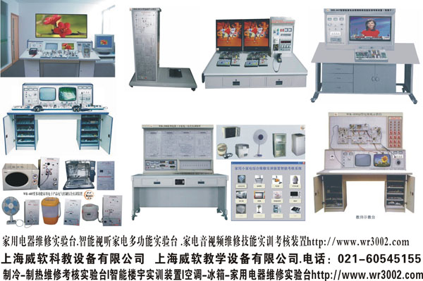 家用電器維修實驗臺.智能視聽家電多功能實驗臺 .家電綜實驗臺