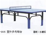 优惠的室外乒乓球桌在哪有卖——便宜的室外乒乓球桌