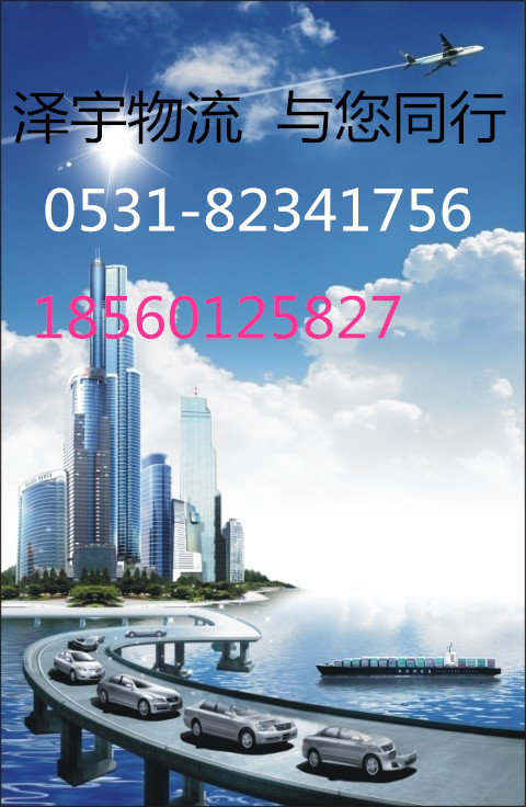 濟南到杭錦后旗及周邊最有名的物流服務專線公司貨運專線