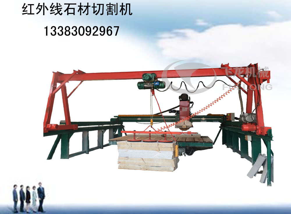 成都市廠家低價出售紅外線石材切割機可自動上料
