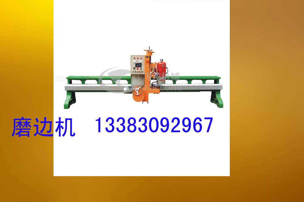 四川省廣元磨邊機(jī)廠家直銷價(jià)格便宜質(zhì)量保障火爆出售中