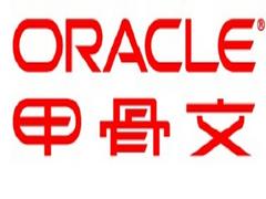 蘇州Oracle原廠服務(wù)|口碑好的Oracle 數(shù)據(jù)庫企業(yè)版軟件推薦