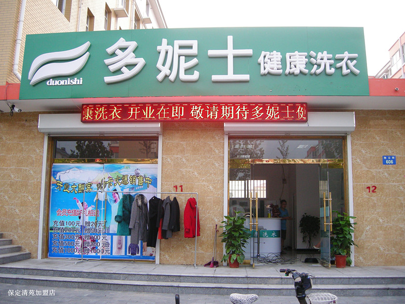 沧县如何加盟干洗连锁店