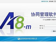 東營OA價位_有口碑的用友致遠(yuǎn)OA推薦