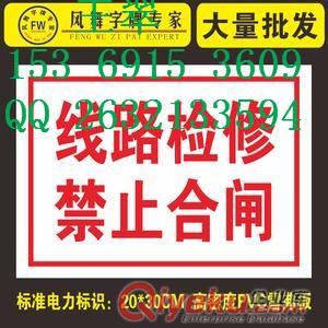 鎮江電力安全警示牌促銷/不銹鋼警示牌廠家甩賣{zd1}價