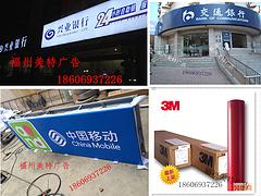 福建哪里有供應(yīng)劃算的3M燈箱布：3M貼膜噴繪