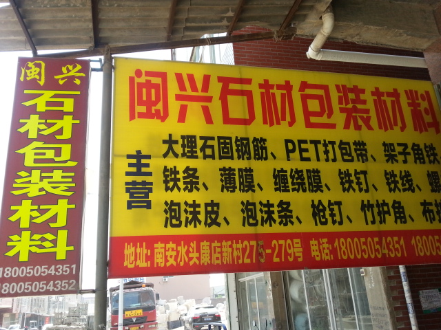 石材包裝材料輔料工具哪里可以一站購(gòu)齊全--閩興石材包裝材料