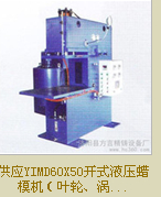 开式液压蜡模机批发 【实力厂家】生产供应开式液压蜡模机