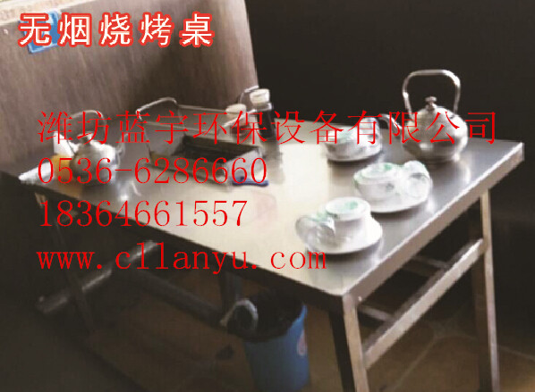 【無煙燒烤桌】廠家 良好口碑的【無煙燒烤桌】廠家