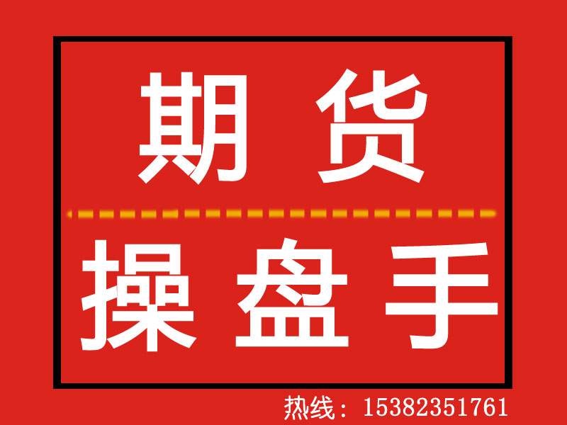 應(yīng)聘期貨操盤手：杭州高收益的期貨操盤手