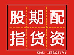 【推薦】冀林投資管理提供可信賴的股指期貨配資——廣東股指期貨配資