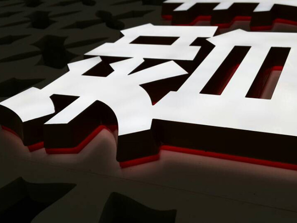 想zfw好的迷你發(fā)光字，就來(lái)智邦廣告_清遠(yuǎn)迷你發(fā)光字