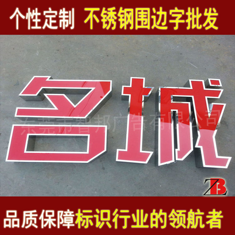 東莞智邦廣告led不銹鋼圍邊字發(fā)光字哪買(mǎi)比較好專(zhuān)業(yè)圍邊字招牌