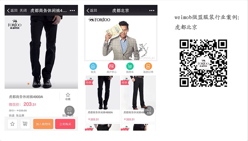 服裝服飾行業(yè)微商城案例
