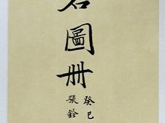 出售張銓書法，出色的張銓書法作品山香堂畫廊供應(yīng)