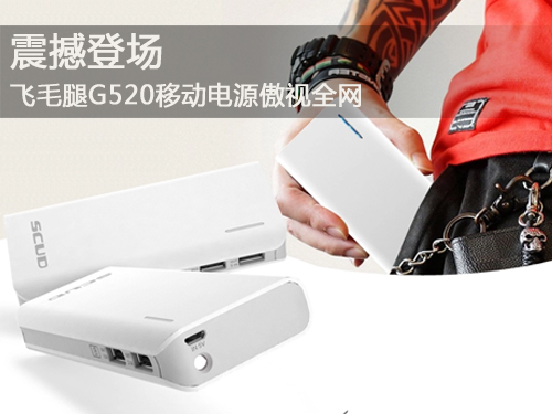 福州价位合理的飞毛腿G520【品牌推荐】|质量好的飞毛腿G520移动电源