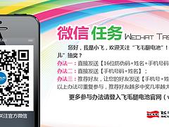 飛毛腿公司提供專業(yè)的飛毛腿電池微信公眾號|新穎的飛毛腿電池微信公眾號