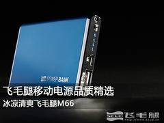 實用的飛毛腿移動電源飛毛腿公司供應(yīng)_移動電源價格行情