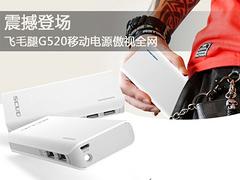 有品質(zhì)的飛毛腿G520品牌介紹 福建飛毛腿移動(dòng)電源