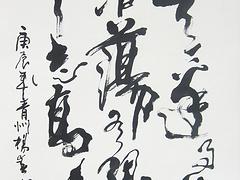 供應(yīng)楊春山書法，的楊春山作品翰晟軒畫廊供應(yīng)