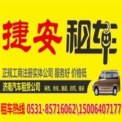 濟(jì)南帶司機(jī)租車-濟(jì)南捷安租車