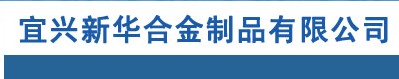 粉末冶金|無錫粉末冶金 宜興新華合金制品