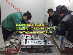 哪兒有口碑好的模具培訓|提供模具培訓