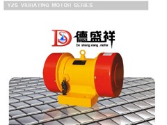 YZS振動(dòng)電機(jī)生產(chǎn)廠家_口碑好的YZS振動(dòng)電機(jī)河南供應(yīng)