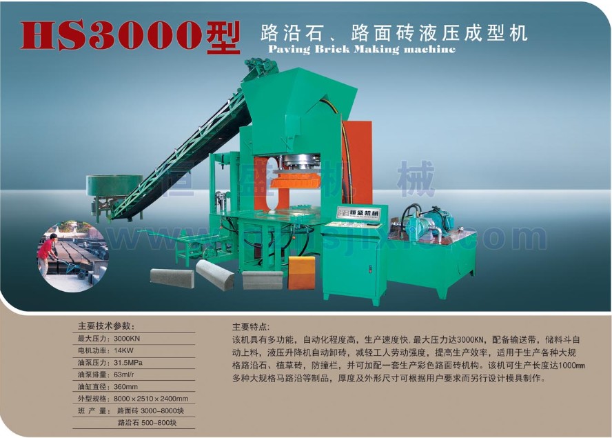 泉州{zy}惠的HS3000A液壓成型機_廠家直銷——路沿石液壓成型機加盟