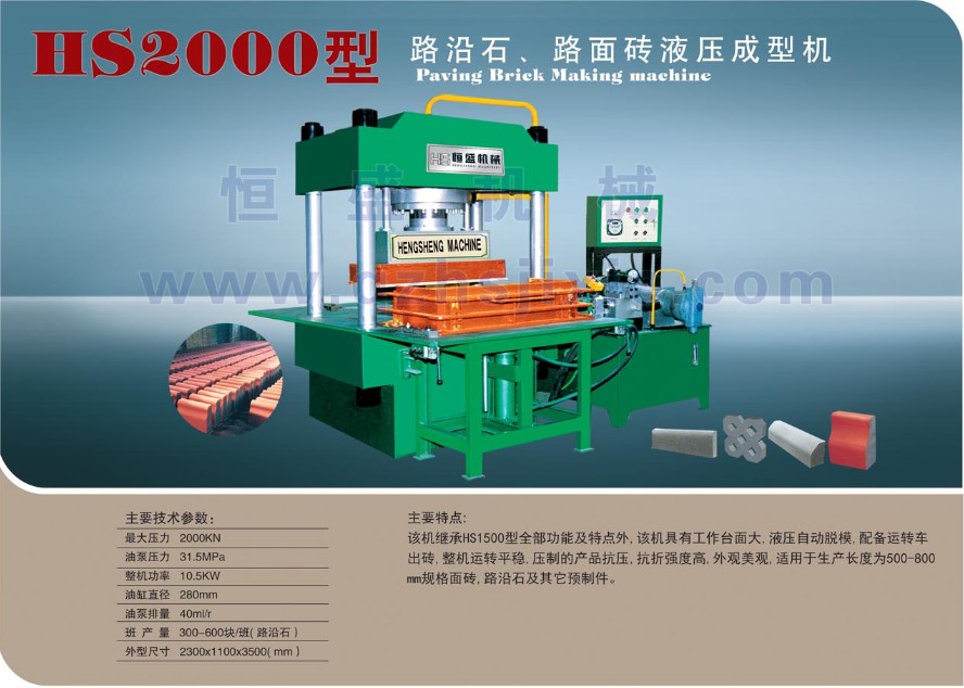 物超所值的HS2000液壓成型機(jī)【供應(yīng)】 路面磚液壓成型機(jī)哪里有