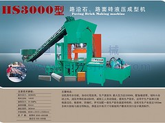 福建可信賴的HS3000A液壓成型機供應商是哪家，江蘇多功能彩色制磚機