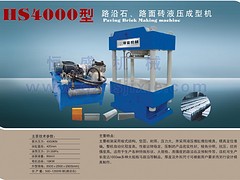 恒盛機械供應(yīng)值得信賴的HS5000全自動液壓成型機 全自動混凝土液壓成型機型號