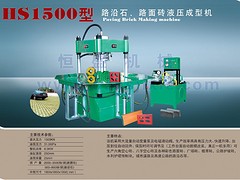 價(jià)格合理的HS1500液壓成型機(jī)【供應(yīng)】，路面磚液壓成型機(jī)加盟