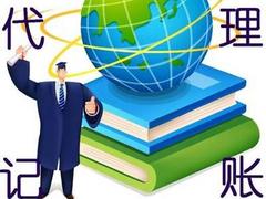 可信的代理記賬【薦】_湖里廈門代理記賬咨詢