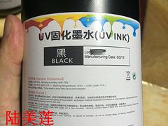 UV墨水，进口UV墨水，柔性UV墨水，UV墨水厂家