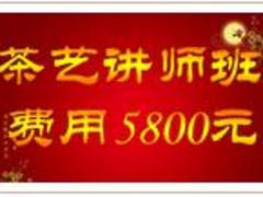 陜西信譽(yù)好的茶藝培訓(xùn)_陜西茶藝師培訓(xùn)