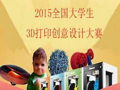 代辦2015全國大學生3D打印創(chuàng)意設計大賽——專業(yè)的3D打印創(chuàng)意設計大賽咨詢