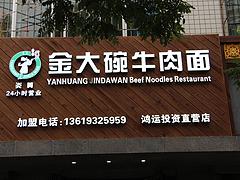 甘肅金大碗加盟：甘肅可信的金大碗牛肉面加盟公司