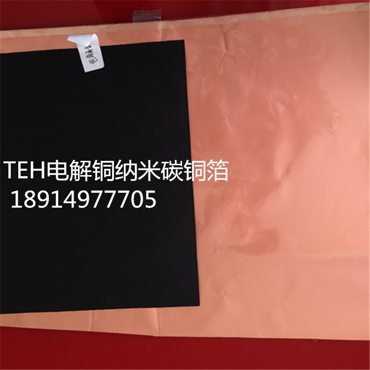 TEH导热纳米碳纯铜箔 泡沫镍 泡沫铜