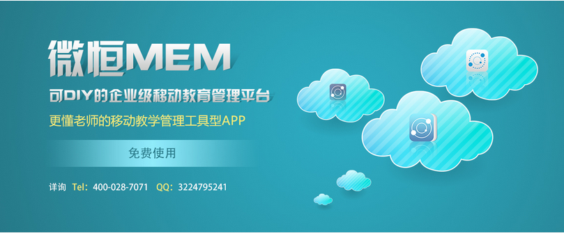 供應微恒MEM移動教育管理系統（1.5）
