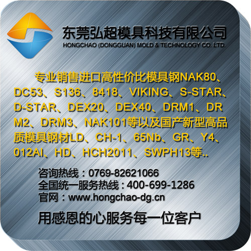 塑膠模具鋼材-東莞市弘超模具鋼