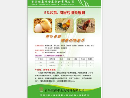 《青島蛋雞育雛預(yù)混料》《膠南蛋雞育雛預(yù)混料》《青島金龍飼料》