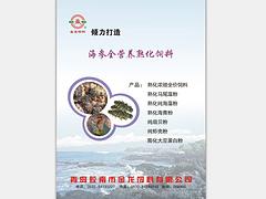 青島口碑好的海參熟化飼料哪里有供應_濟寧育苗用海參熟化飼料