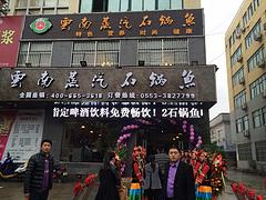 河南服務(wù){(diào)yl}的石鍋魚加盟 甘南石鍋魚加盟