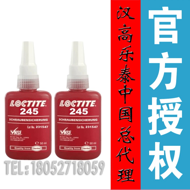 安徽池州 亳州樂泰245螺紋鎖固劑 245螺絲膠批發(fā)特賣