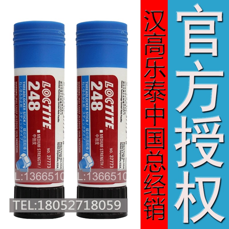 安徽池州 蕪湖樂(lè)泰248螺紋鎖固膠 樂(lè)泰膠棒248 質(zhì)量保證