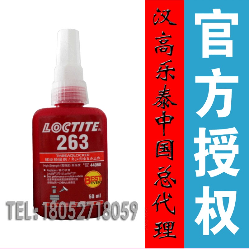 安徽六安巢湖漢高樂泰263膠水 263螺紋鎖固厭氧膠水