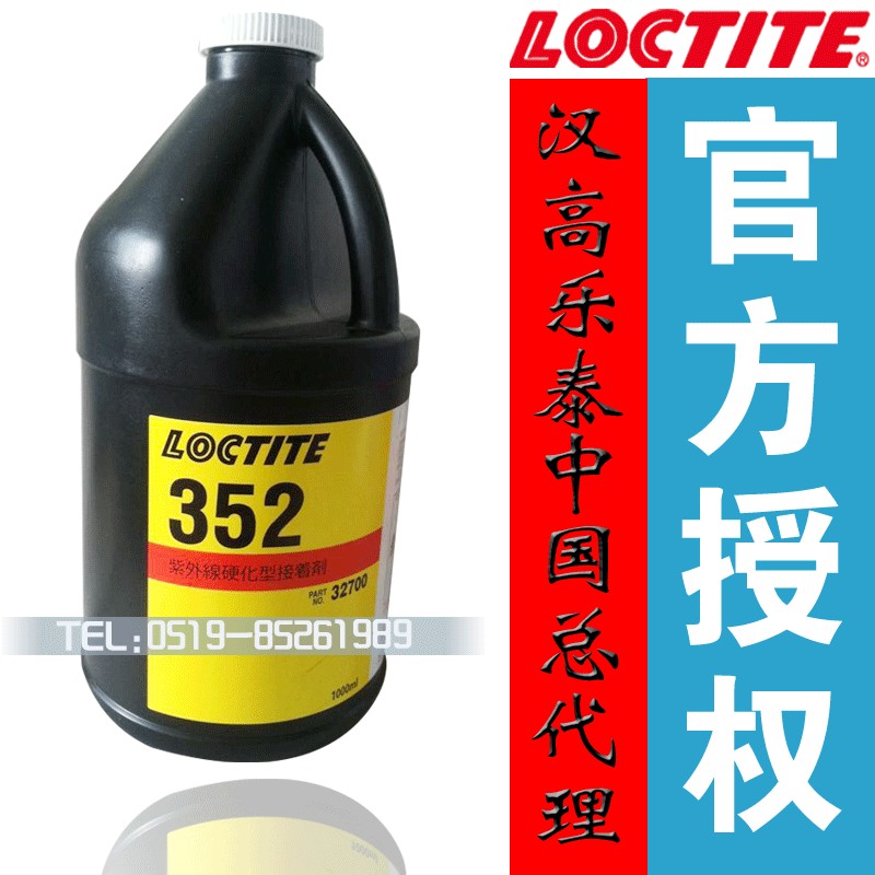 河南許昌 濮陽漢高樂泰352紫外線固化膠 352UV膠水