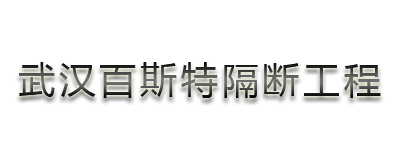 黄冈玻璃隔断墙哪家好/【武汉百斯特】行业{lx1}